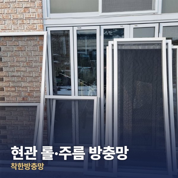 동대문구 현관 롤·주름 방충망