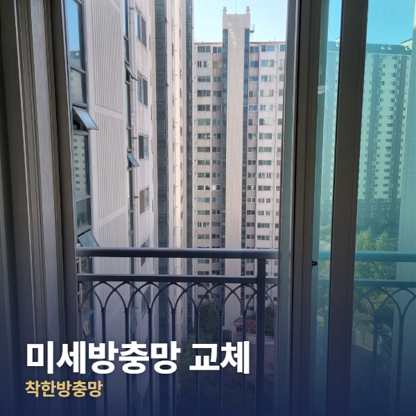 동대문구 미세방충망 교체