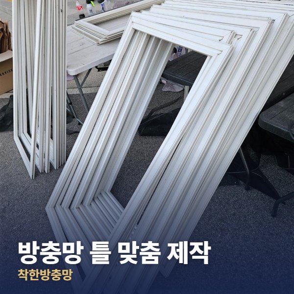 동대문구 방충망 틀 맞춤 제작