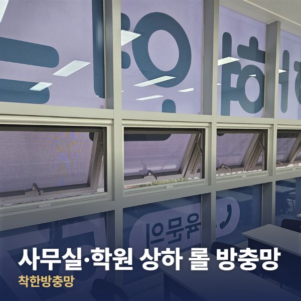 동대문구 사무실·학원 상하 롤 방충망